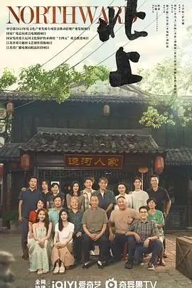 《北上》：穿越历史的长河，看江湖儿女的恩怨情仇与时代变迁