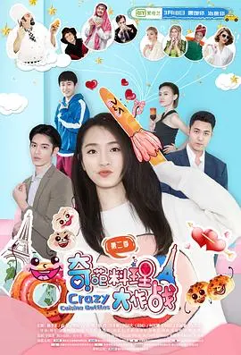 《奇葩料理大作战 第二季》：脑洞大开的美食冒险，国产科幻喜剧的另类狂欢！