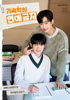 《寄宿学校恋爱禁忌》：禁忌之恋的校园回响，青春悸动与宿命纠缠的迷人故事