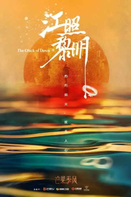 《江照黎明》：人性暗夜下的惊悚悬疑，深度剖析家庭与真相的纠葛，颠覆你的三观！