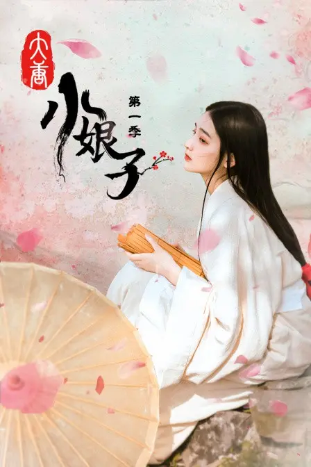 《大唐小娘子 第一季》：当现代独立女性穿越回大唐，种田基建开挂人生，网友：这娘子也太“卷”了！