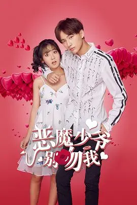 《恶魔少爷别吻我 第一季》：傲娇少爷的初恋心动，玛丽苏甜宠剧的天花板？