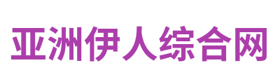 亚洲伊人综合网 Logo